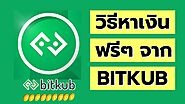 bitkub เกมเทรดหุ้นแนวใหม่ 2022 เล่นง่าย ได้เงินไว เทรดไม่เป็นก็เล่นได้ มีแค่ขึ้น หรือลง