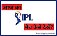 आज का IPL मैच केसे देखें | Aaj Ka IPL Match Kaise Dekhe (2022)?
