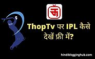 ThopTv Par IPL Kaise Dekhe | थोप टीवी पर आईपीएल कैसे देखें? (2022)