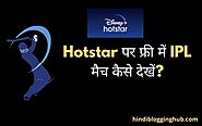 Hotstar Par Free Me IPL Match Kaise Dekhe | हॉटस्टार पर फ्री में मैच कैसे देखें (2022)