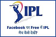 Facebook पर IPL 2022 लाइव कैसे देखें | Facebook Par Live IPL Kaise Dekhe