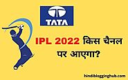 IPL Kis Channel Par Aayega | आईपीएल किस चैनल पर देख सकते हैं? (2022)