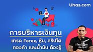 การบริหารเงินลงทุน เทรด Forex, คริปโทฯ, Bitcoin, ทองคำ และน้ำมัน ต้องรู้