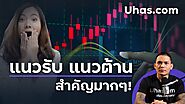 พื้นฐานการวิเคราะห์ Forex คือ แนวรับ แนวต้าน