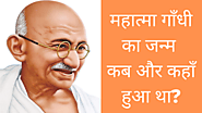 महात्मा गाँधी का जन्म कब और कहाँ हुआ था | Mahatma Gandhi Ka Janm Kab Hua Tha - 2022