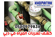 شركة كشف تسربات المياه في دبي 0527979838 خصم 40% | جهاز كشف تسريب المياه بدبي