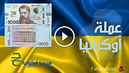 عملة أوكرانيا؛ أصل وتاريخ الهريفنا الأوكرانية الذي أدى إلى نشوء أجمل 10 أوراق نقدية