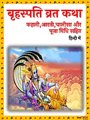 बृहस्पति देव कथा और आरती | Brihaspati Vrat Katha and Aarti PDF Hindi