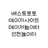 메이저사이트 추천 No.1 안전놀이터 토토사이트 【베스트토토】