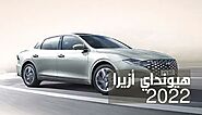 هيونداي أزيرا 2022؛ أهم المواصفات والمميزات في سيارة Hyundai Azera