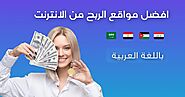 أفضل مواقع الربح من الانترنت باللغة العربية 2023