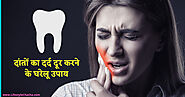 दांतों में दर्द के घरेलू उपाय - Home remedies for toothache in Hindi