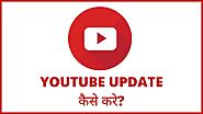 YouTube Update कैसे करे? सबसे आसान तरीके - 2022