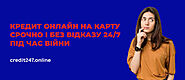 Кредит онлайн на карту срочно і без відказу 24/7 - Credit247