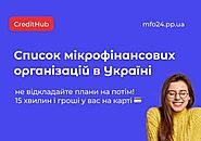 Всі МФО та онлайн кредити на карту в України 2022