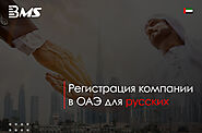 Открытие бизнеса в Дубай | Регистрация компании в ОАЭ для русских