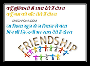 Friendship Day SMS In Hindi For Wishing Your Friends