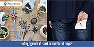 घरेलू नुस्खों से पायें बवासीर से राहत - Home Remedies for Piles in Hindi