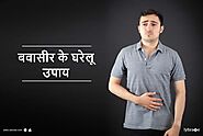 Piles Home Remedies in Hindi - बवासीर के घरेलू उपाय