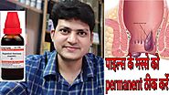 piles के मस्से को समाप्त करने की Homeopathic दवा ? permanent ठीक होने के लिए ?