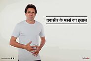 बवासीर के मस्से का इलाज - Bawasir Ke Masse Ka Ilaj in Hindi | Bawasir ke Masse ko Kaise Hataye