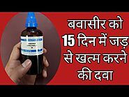 Piles ? Homeopathic medicine for piles. बवासीर का होम्योपैथिक इलाज