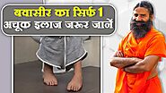 बवासीर (Piles) का सिर्फ 1 अचूक इलाज, जरूर जानें || Swami Ramdev