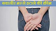बवासीर के मस्से हटाने की क्रीम ? Piles Hemorrhoid removal cream in hindi