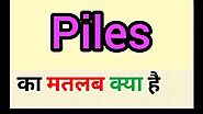 Piles meaning in hindi || piles ka matlab kya hota hai || word meaning english to hindi