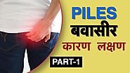 बवासीर के लक्षण क्या है - Dr. Vasu | Piles symptoms in Hindi
