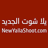 يلا شوت الجديد الرسمي new yalla shoot بث مباشر أهم مباريات اليوم