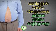 வயிற்றில் கேஸ் சேருவதை தடுக்க எளிய வழிமுறை (stomach gas tamil)