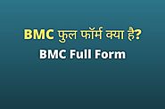 BMC Full Form In Hindi - बीएमसी क्या है?