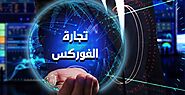 ما هي تجارة الفوركس؛ تعرف معنا على أهم خطوات تداول forex 
