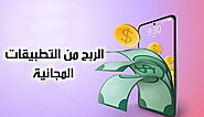 الربح من التطبيقات المجانية؛ تعرف معنا على أهم الطرق للكسب منها