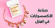 صناعة الاكسسوارات في المنزل؛ تعرف معنا على خطوات عملها بالصور