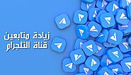 زيادة متابعين قناة التلجرام؛ تعرف معنا على طرق الحصول على فولورز