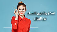 افكار مشاريع للنساء من المنزل؛ إليك أفضل 12 فكرة لتحقيق ربح مادي