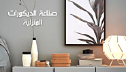 صناعة الديكورات المنزلية؛ شاهد معنا طرق تصميم أشكال مبتكرة