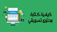 كيفية كتابة محتوى تسويقي؛ 7 نصائح هامة يجب اتباعها مع هذا النوع