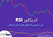 اندیکاتور RSI – کامل ترین توضیح به همراه ویدیو - مرجع کامل بازارهای مالی - آر ام چارتس