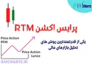 پرایس اکشن RTM – یکی از قدرتمندترین روش های تحلیل بازارهای مالی - مرجع کامل بازارهای مالی - آر ام چارتس