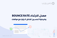 معدل الارتداد Bounce Rate - تحسين تفاعل المستخدم مع موقعك - مدمن ويب