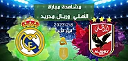 مشاهدة الأهلي وريال مدريد؛ إليك القنوات الناقلة وموعد المواجهة