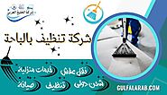 شركة تنظيف بالباحة 0502707485 خصم 30% - شركة الخَلِيِجُ العَرَبِيّ