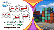 شركة شحن عفش من الرياض الي الإمارات 0505560643 - شركة الخَلِيِجُ العَرَبِيّ