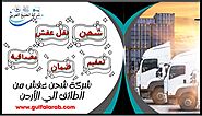 شركة شحن عفش من الطائف الي الأردن 0505560643 - شركة الخَلِيِجُ العَرَبِيّ