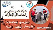 شركة شحن عفش من الطائف الي الإمارات 0505560643 - شركة الخَلِيِجُ العَرَبِيّ