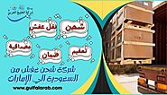 شركة شحن عفش من السعودية الي الإمارات 0505560643 - شركة الخَلِيِجُ العَرَبِيّ