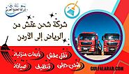 شركة شحن عفش من الرياض إلي الأردن 0505560643 - شركة الخَلِيِجُ العَرَبِيّ